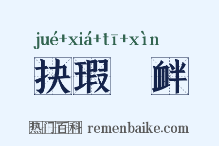 抉瑕擿衅是什么意思的图片